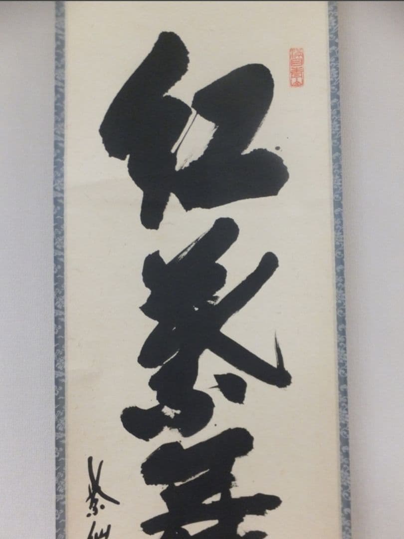 真筆保証 尾関桃林 直筆 紅葉舞秋風 京都 大徳寺 大仙院 臨済宗 茶掛 茶道具