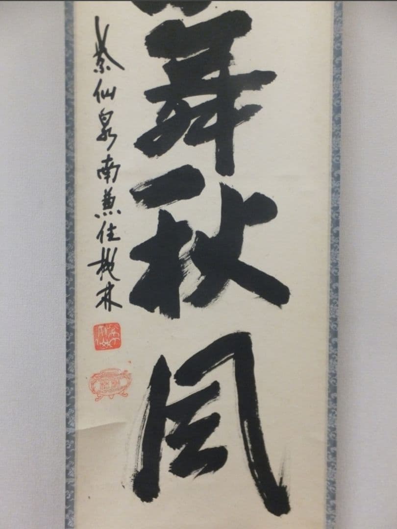 真筆保証 尾関桃林 直筆 紅葉舞秋風 京都 大徳寺 大仙院 臨済宗 茶掛 茶道具