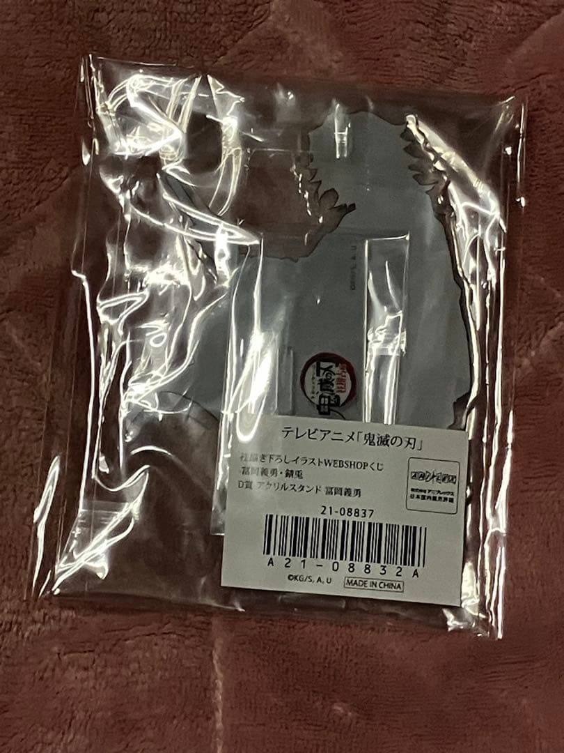 アクリルスタンド 鬼滅の刃　WEB SHOP くじ　冨岡義勇