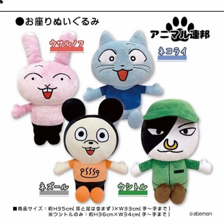 【BIG】アニマル連邦　お座り ぬいぐるみ　ウサルノフ ネズール ウシトル 大