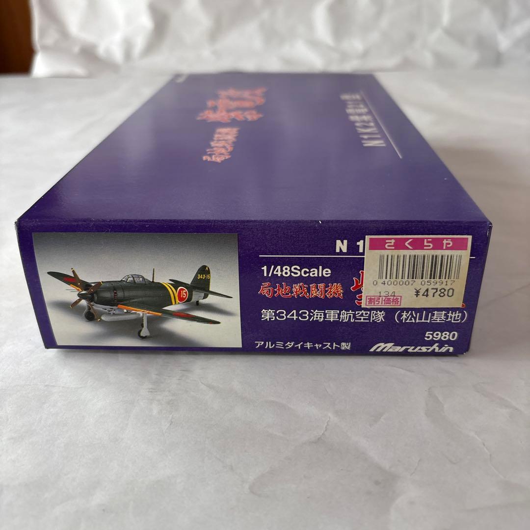 マルシン 1/48 紫電改 ダイキャストモデル