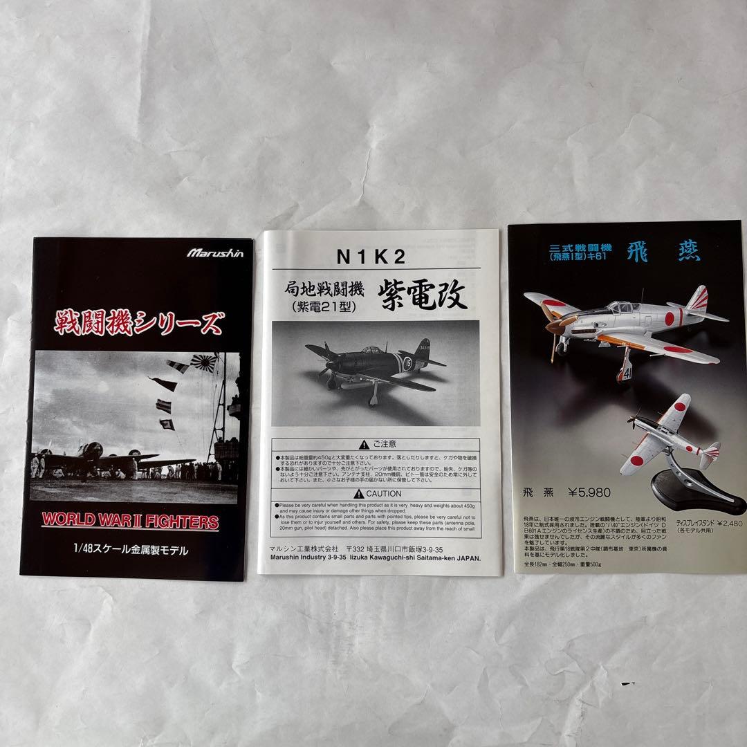 マルシン 1/48 紫電改 ダイキャストモデル