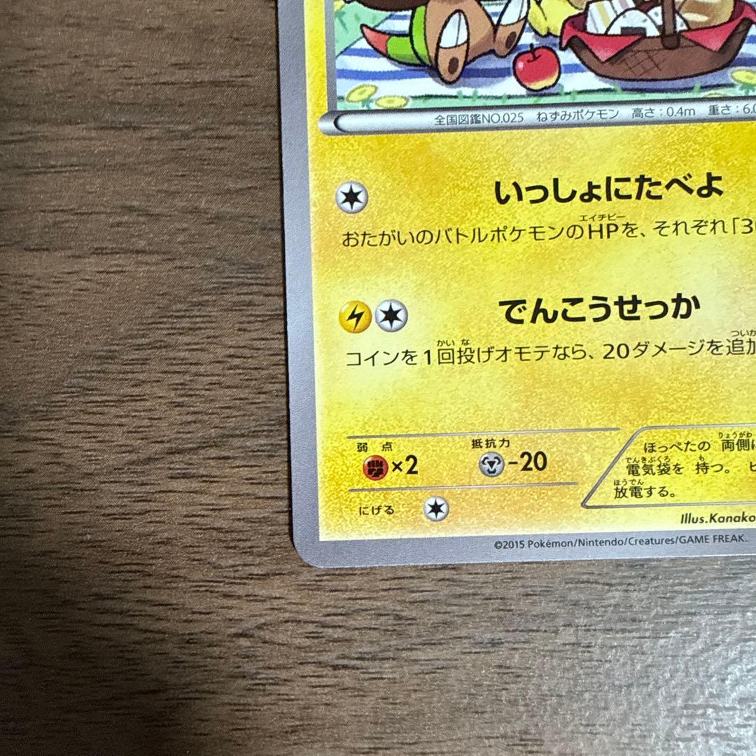 3*o様 【ポケカ】ピカチュウ:いっしょにたべよ