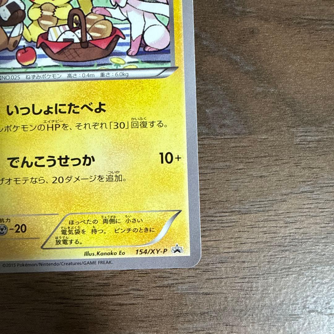 3*o様 【ポケカ】ピカチュウ:いっしょにたべよ