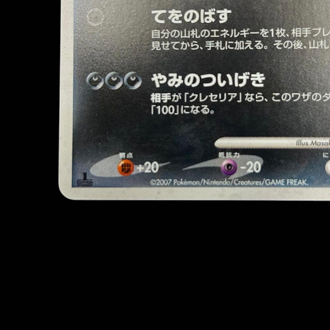 ダークライ ★ :1ED [DP4](拡張パック「月光の追跡」)