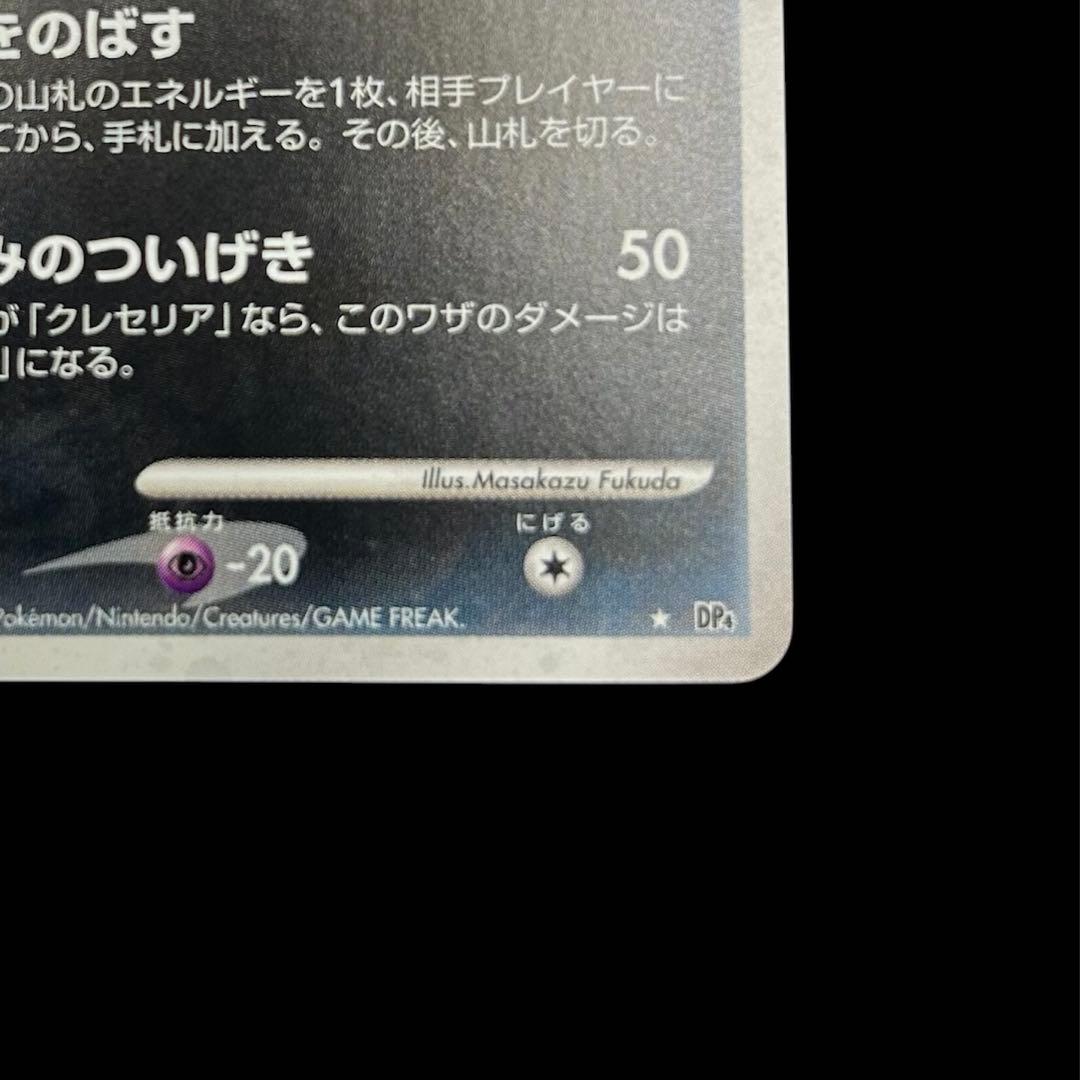 ダークライ ★ :1ED [DP4](拡張パック「月光の追跡」)
