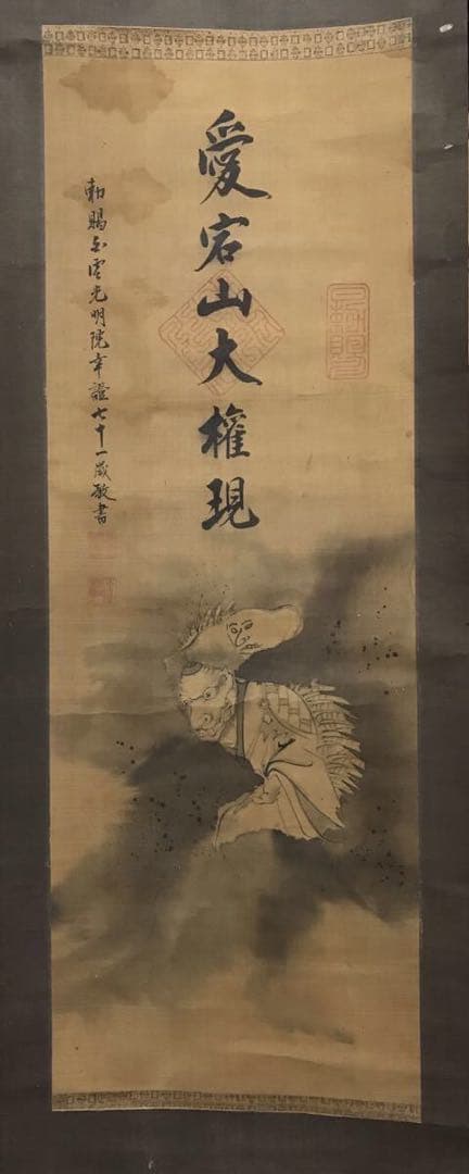 大珍品 勅賜 天皇 愛宕山 白雲寺 太郎坊 愛宕太郎坊 愛宕山大権現 掛軸 修験