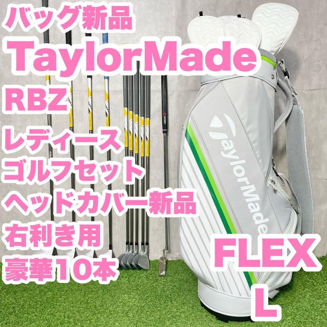 テーラーメイド RBZ レディース L ゴルフクラブセット 10本　ut追加