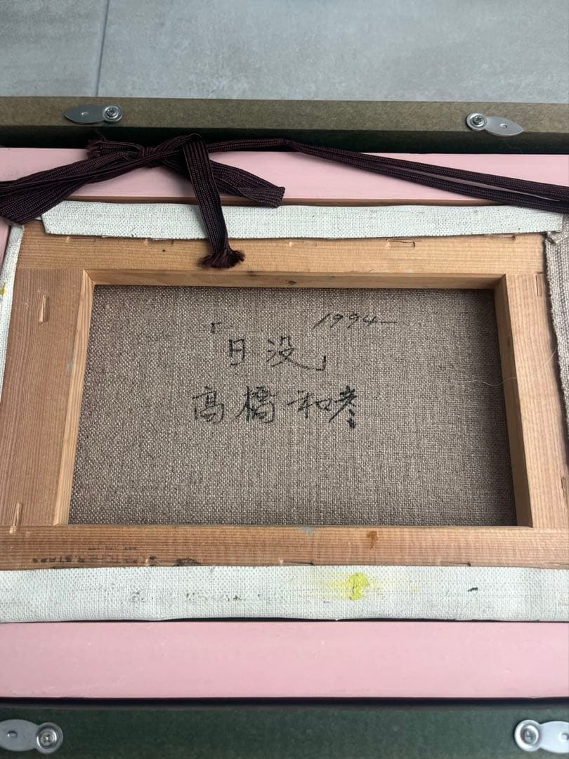 【真作】高橋和彦 油彩画「日没」1994年 額装品