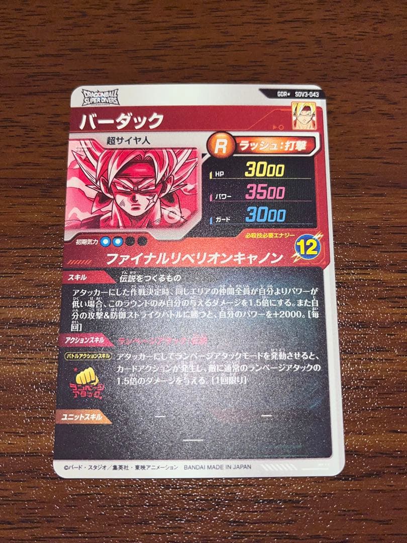 ドラゴンボールスーパーダイバーズ　SDV3-043 パラレル　バーダック