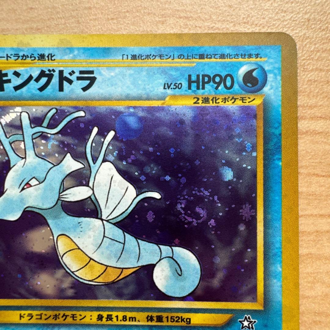 ポケモンカード旧裏　キングドラ