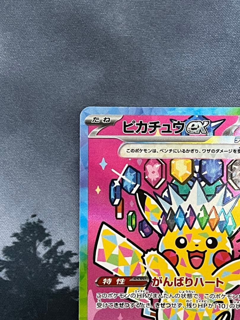 ピカチュウex sar メガドリーム 234/193 美品