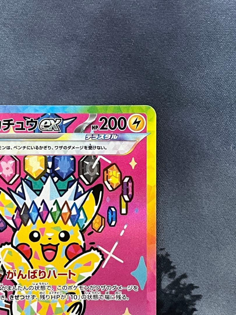 ピカチュウex sar メガドリーム 234/193 美品
