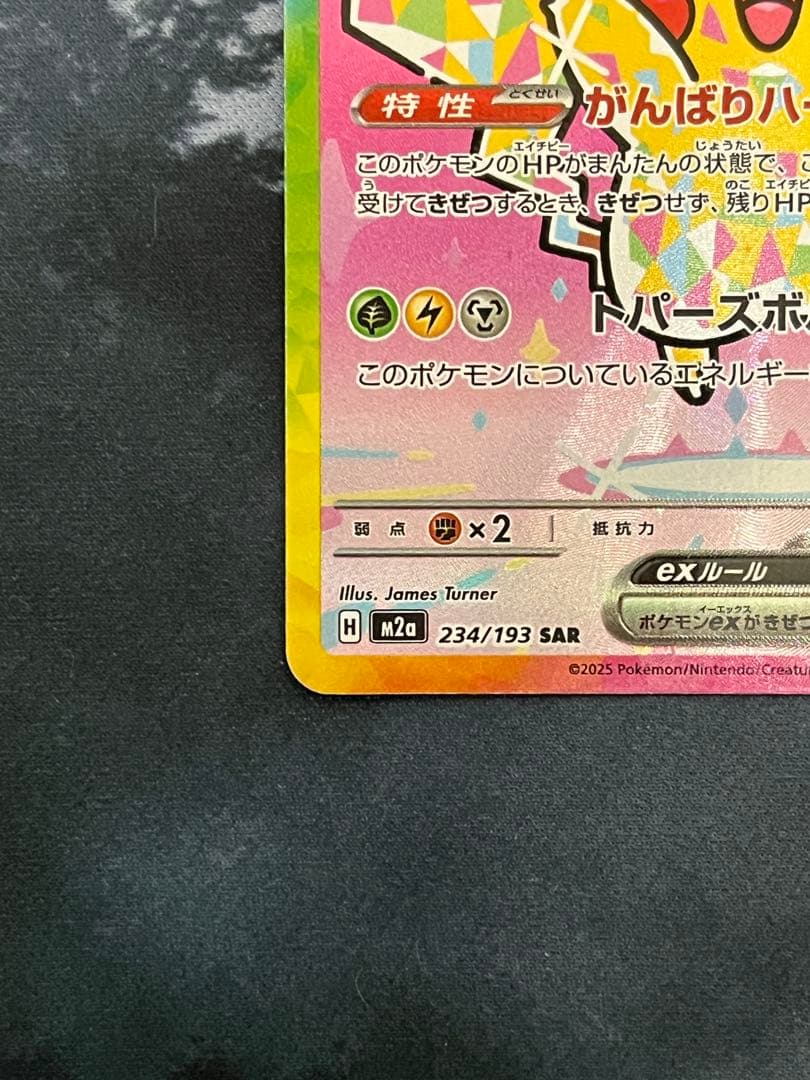ピカチュウex sar メガドリーム 234/193 美品