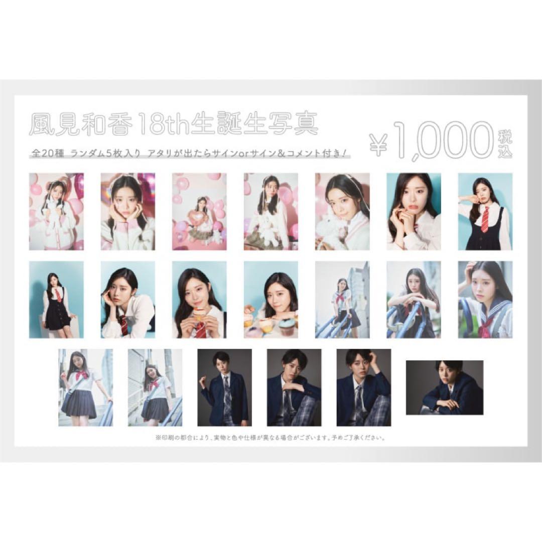 私立恵比寿中学 風見和香 生誕生写真 サイン入り