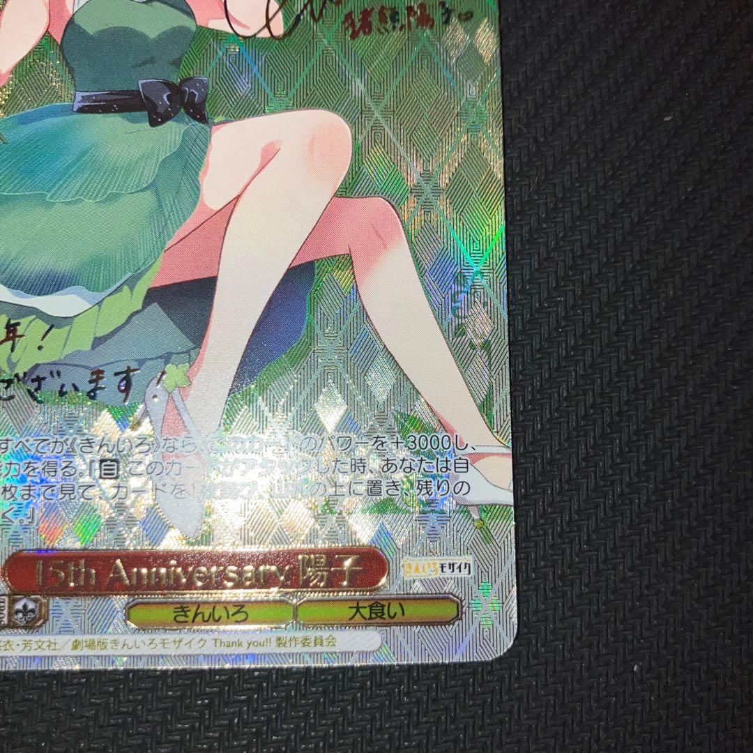 最安値 ヴァイス 15th Anniversary 陽子 SSP サイン