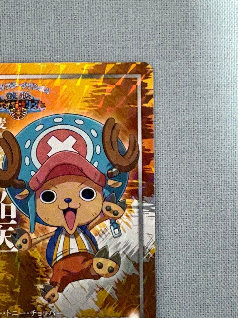 ワンピース 非売品 キラカード　チョッパー（ラグーナテンボス・乗船証）2015年