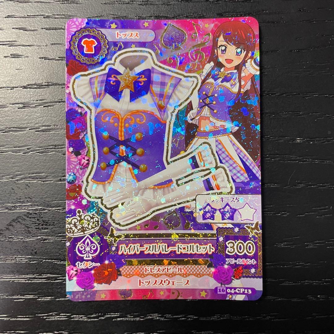 【アイカツ！】ハイパープルパレードコーデ【紫吹蘭】