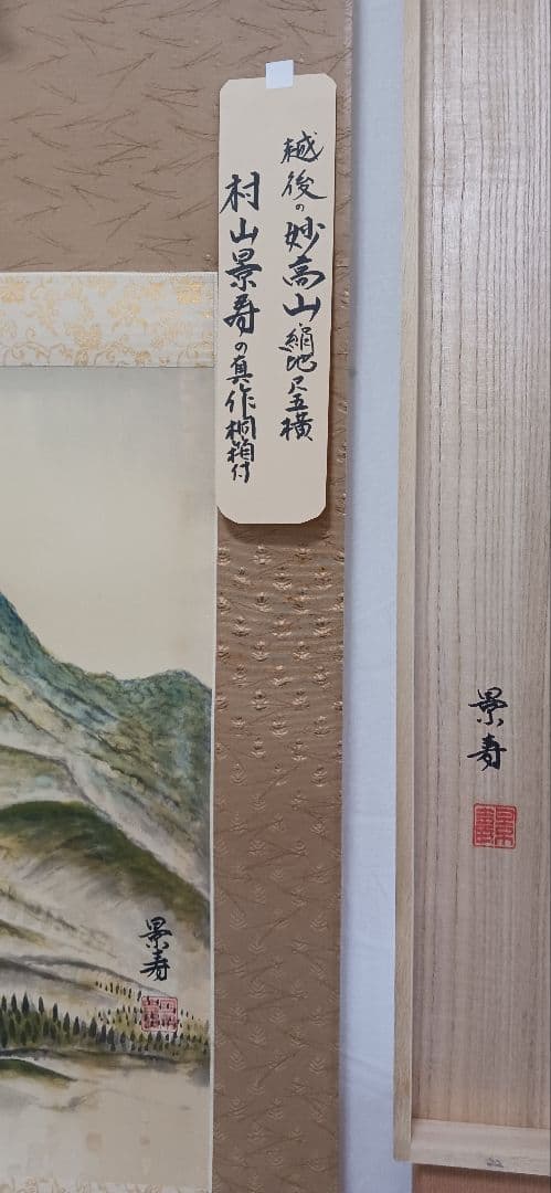 妙高山、絹地に、村山景寿の真作、桐箱付き、尺五橫、送料無料