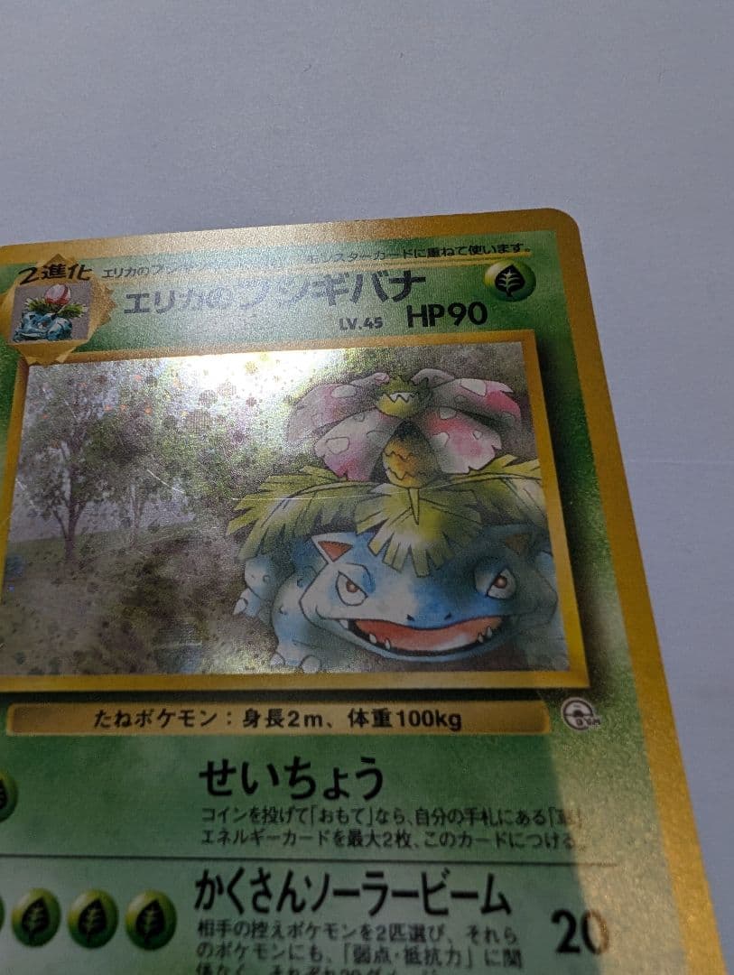 旧ポケモンカード　エリカとエリカのフシギバナ