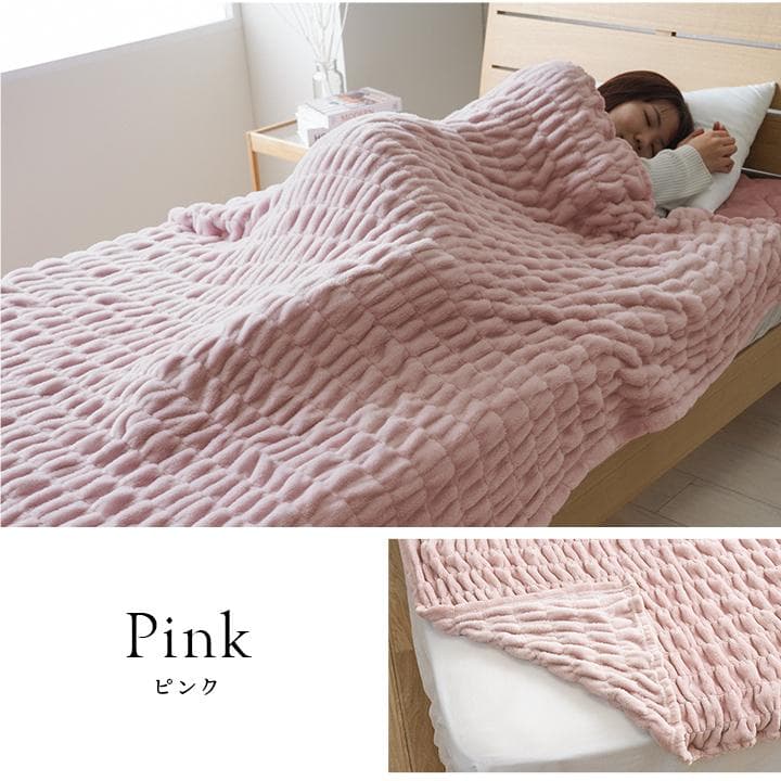 フワモコ毛布 S140x200cm 暖か 洗える 軽量 伸縮性 カラー：ピンク
