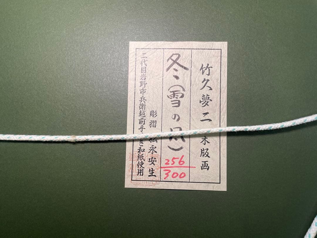 飛鳥竹久夢二『冬（雪の風）』 木版画 256/300部 額装57×45cm