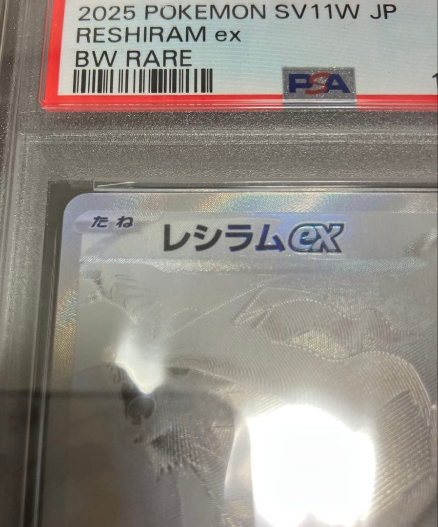 N*u様 【PSA10】レシラムex BWR おまけ付き(フリーザー102/10