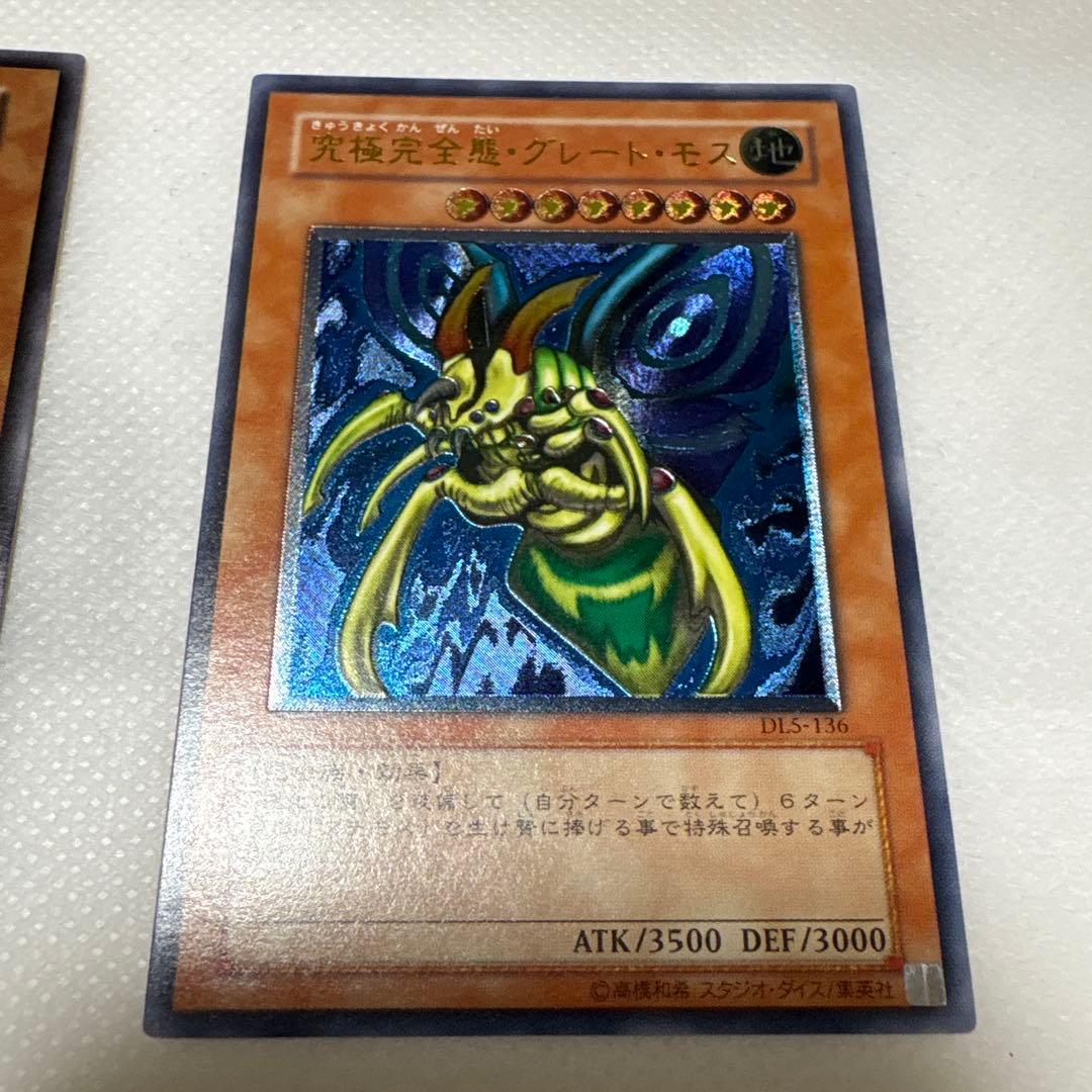遊戯王 進化の繭初期スーパー、究極完全態グレート・モスレリーフ