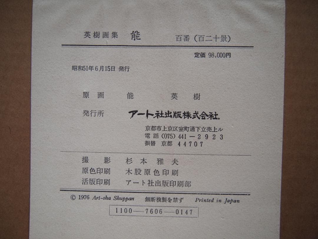 英樹　画集　　能　百番（120景）