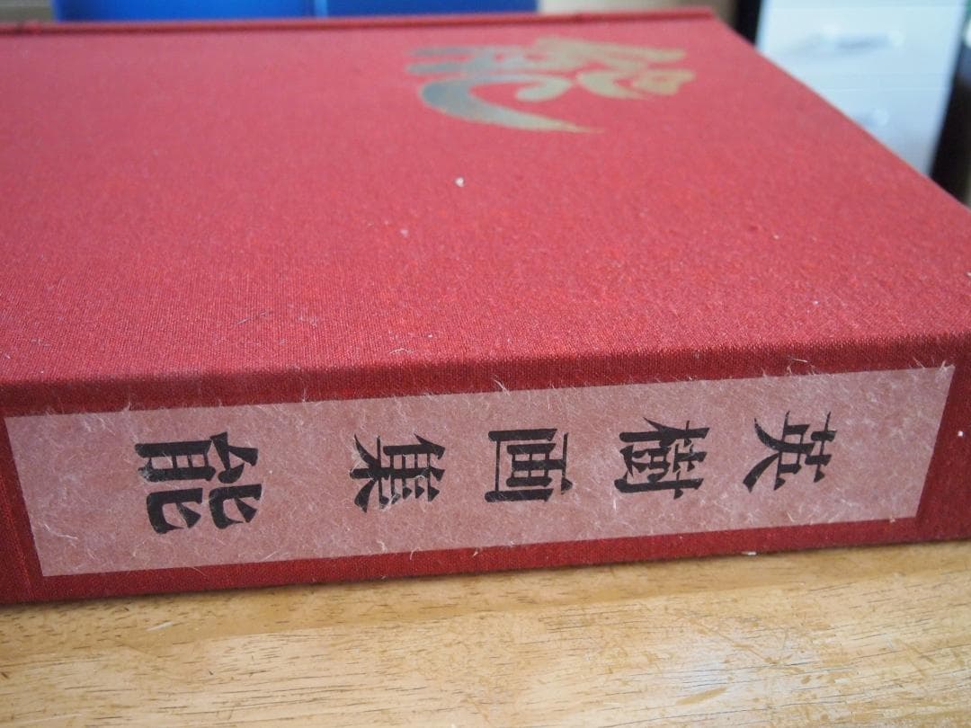 英樹　画集　　能　百番（120景）
