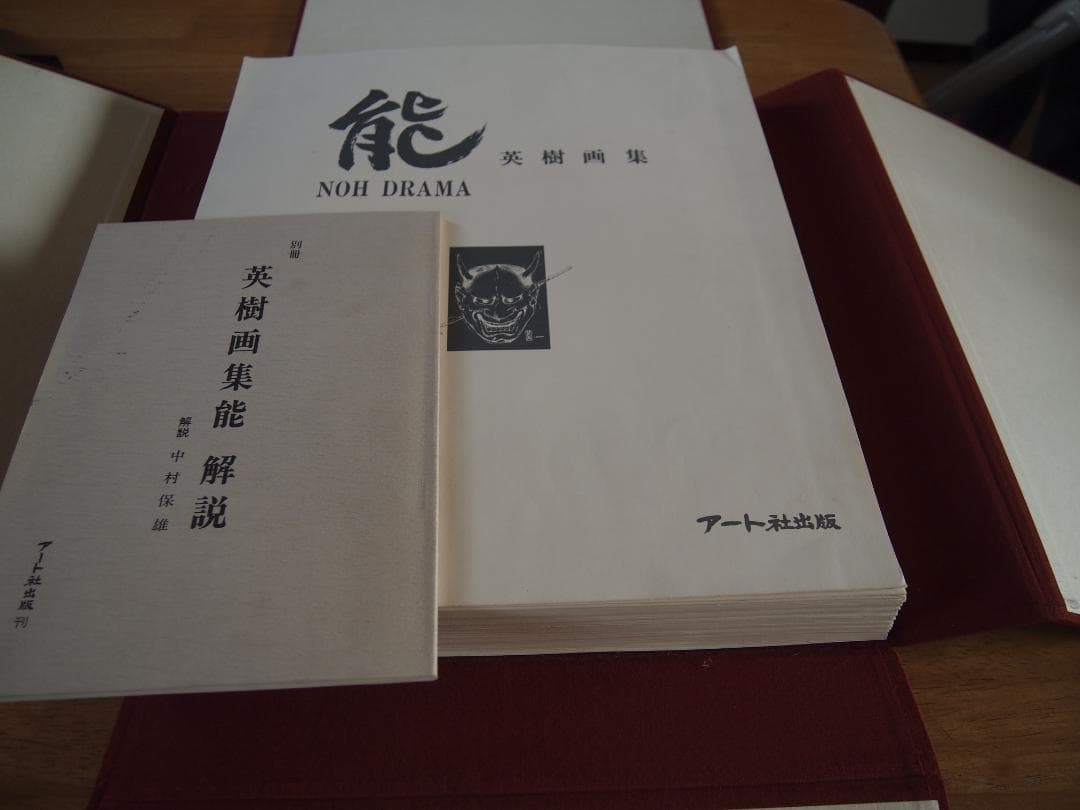英樹　画集　　能　百番（120景）