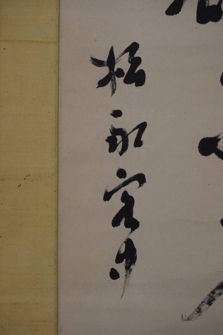 【真作】井上円了/圓了/七言二句/二行書/掛軸☆宝船☆Z-603