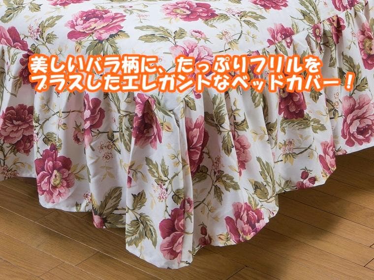 ベッドカバー ダブル D サイズ かわいい 花柄 色：ローズ 洗える フリル