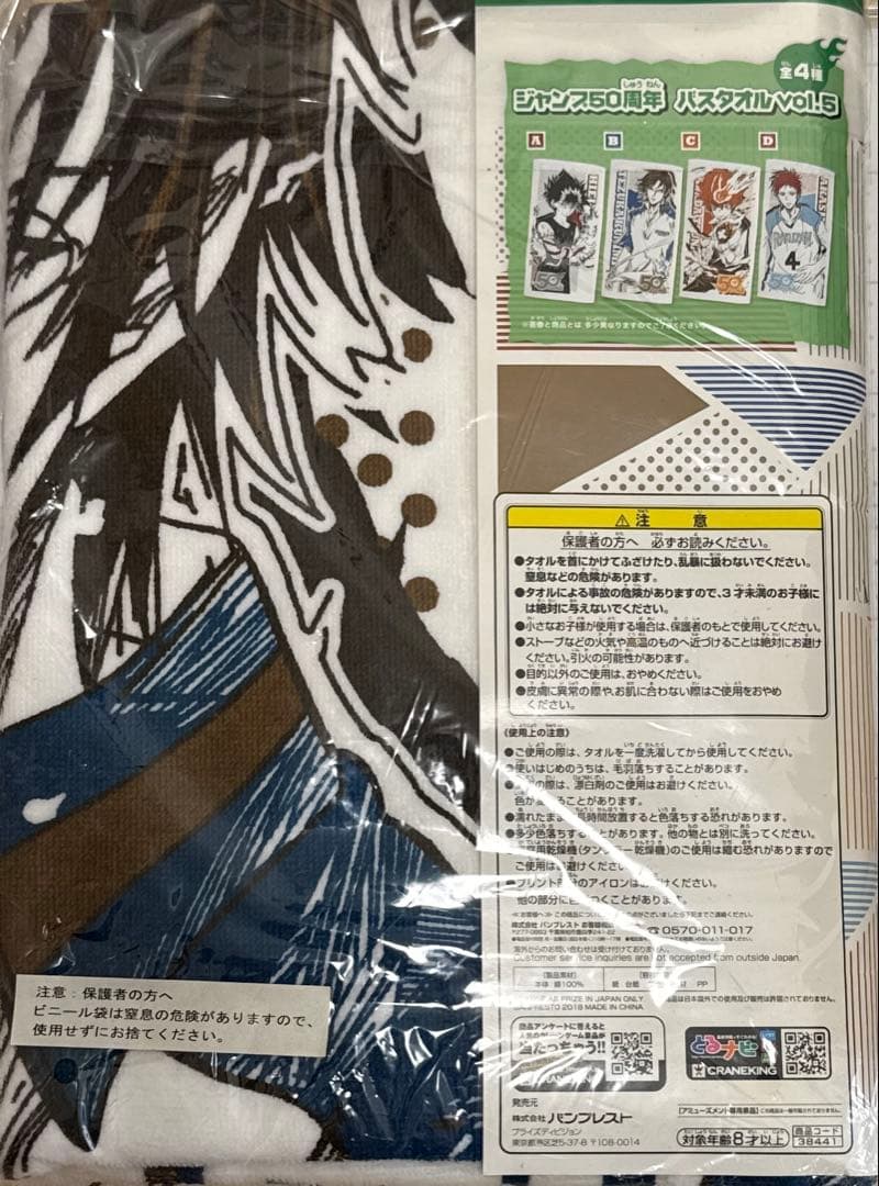 テニプリ　新テニ　手塚国光　バスタオル　ジャンプ50周年