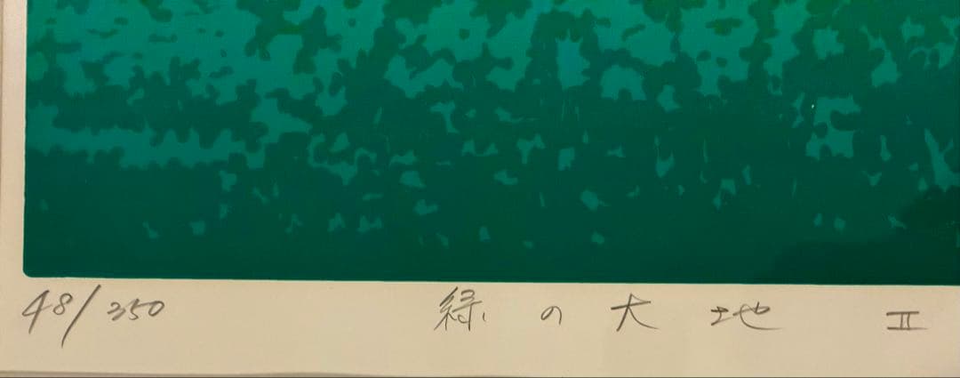 本間武男「緑の大地Ⅱ」シルクスクリーン 版画 風景画 北海道 額装 #230