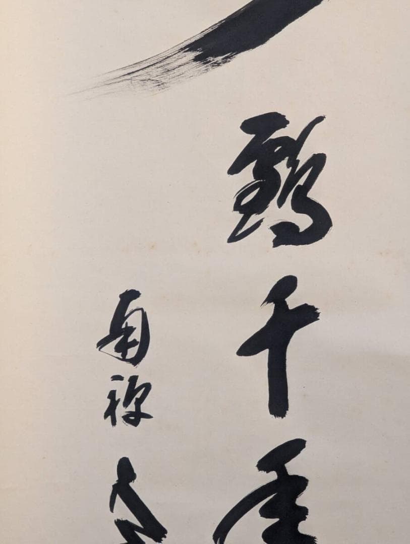 【真作】掛軸　墨書　力強い筆致の書　墨跡　床の間飾り　共箱入　V163