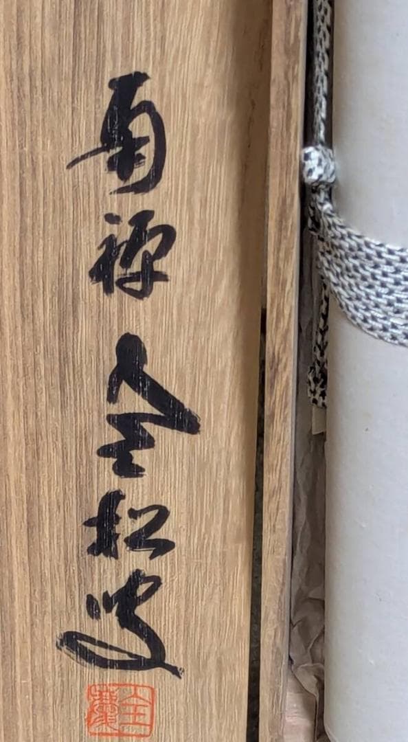 【真作】掛軸　墨書　力強い筆致の書　墨跡　床の間飾り　共箱入　V163