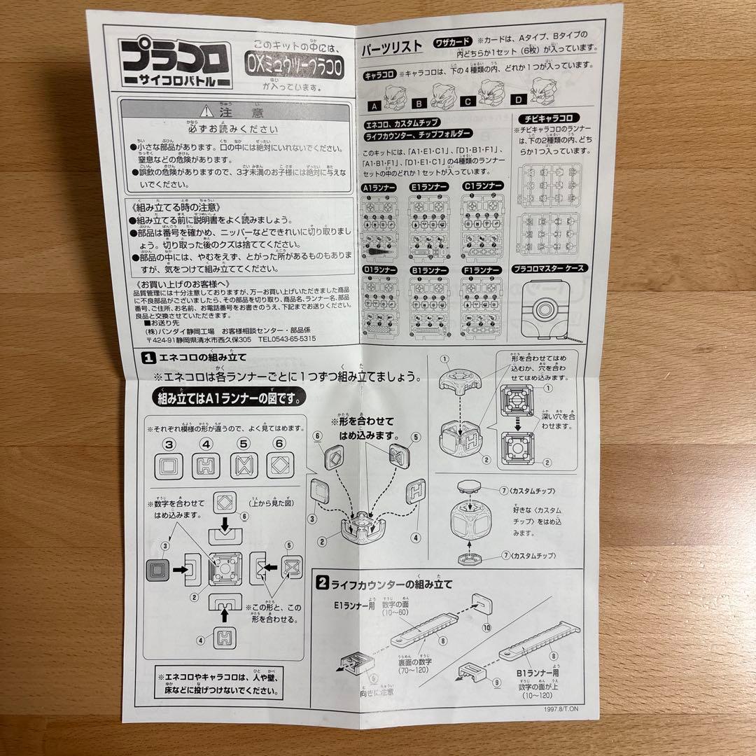 プラコロ　DXミュウツー