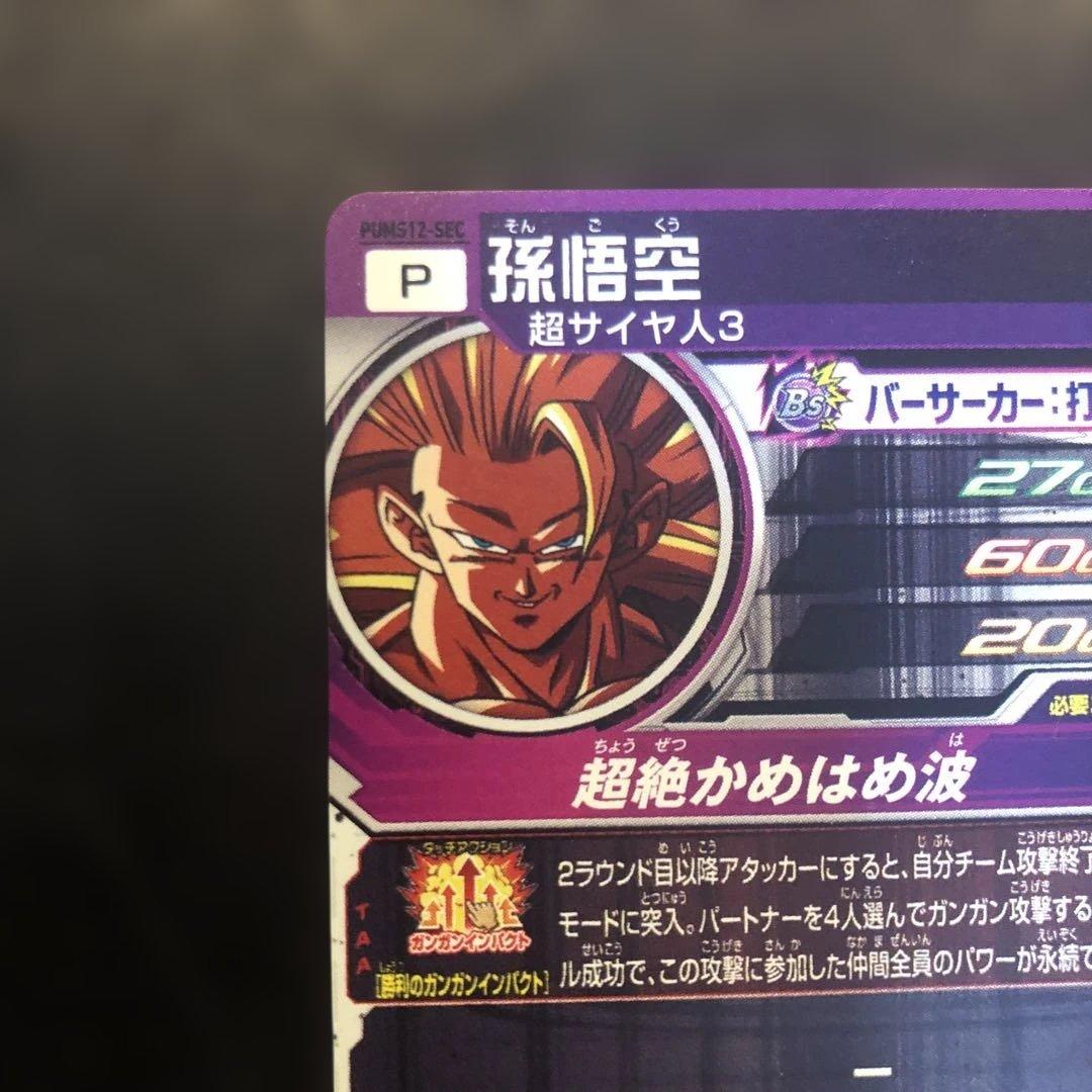 スーパードラゴンボールヒーローズ 孫悟空PUMS12-SEC