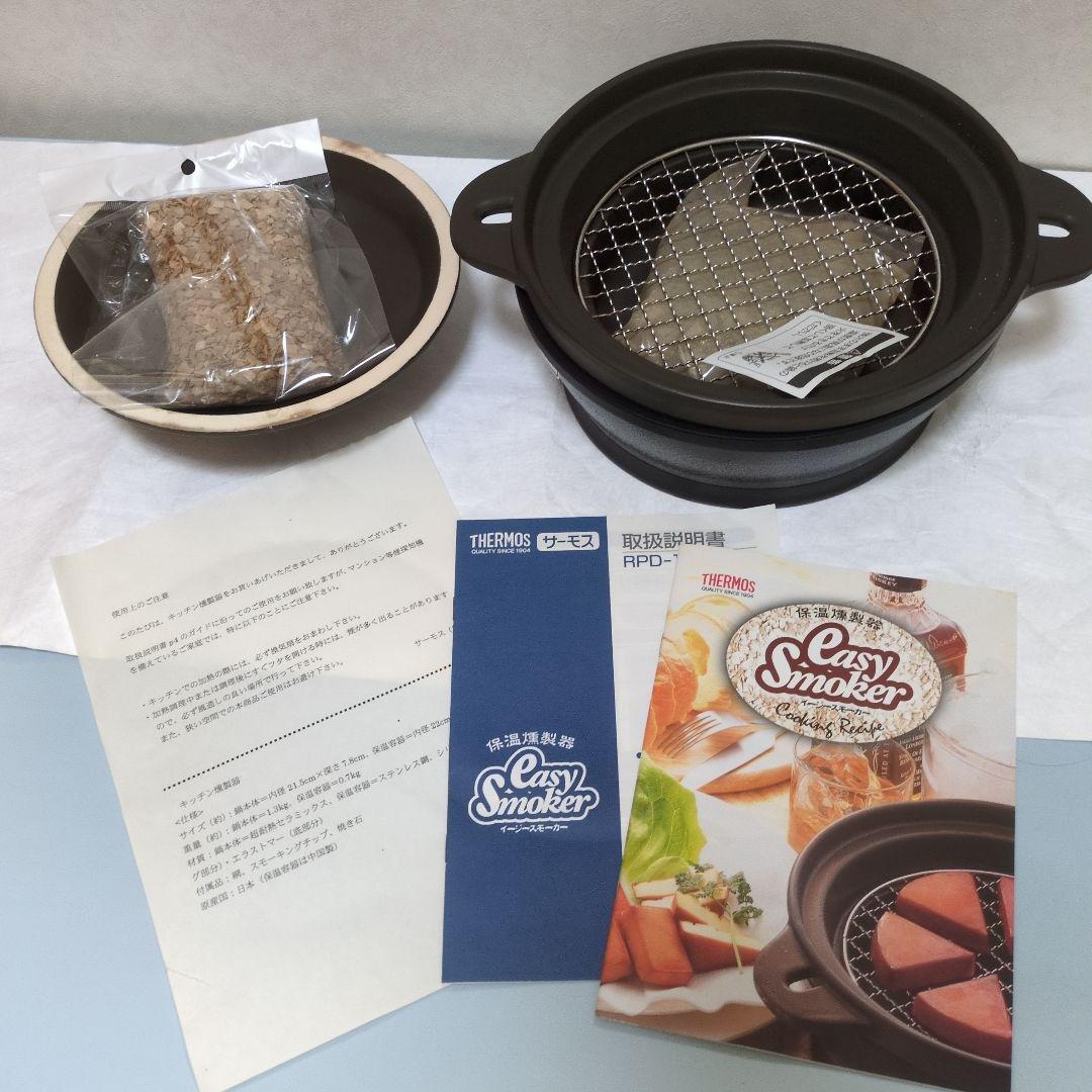 サーモス イージースモーカー 燻製器 料理本付き 新品未使用 福袋品