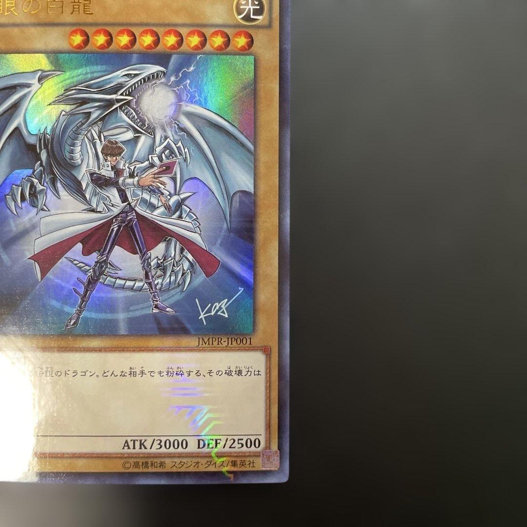 遊戯王　青眼の白龍 KCレア JMPR-JP001 4e