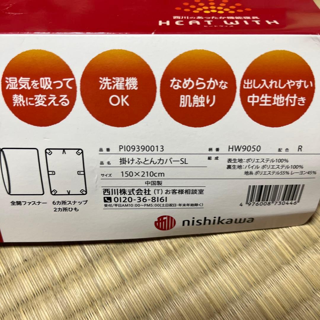 吸湿発熱西川あったか掛け布団カバーＳサイズ2枚セット