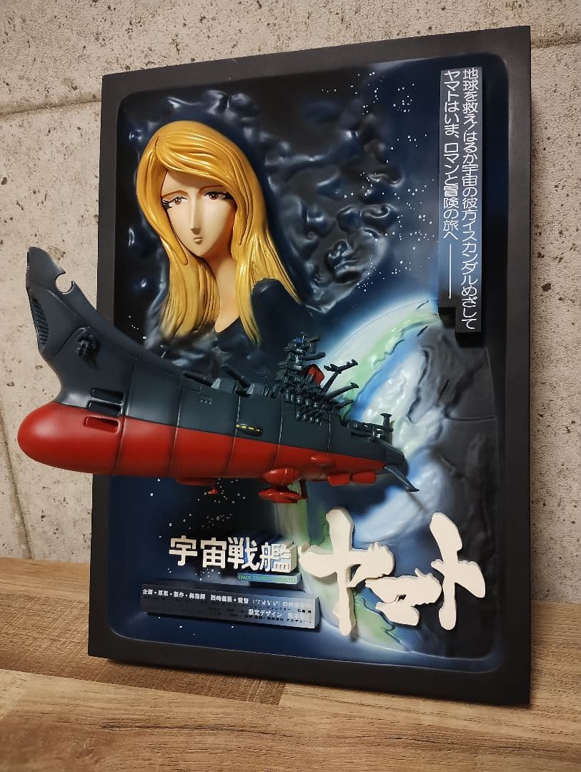 リアルアートワーク宇宙戦艦ヤマト3D 立体ポスター