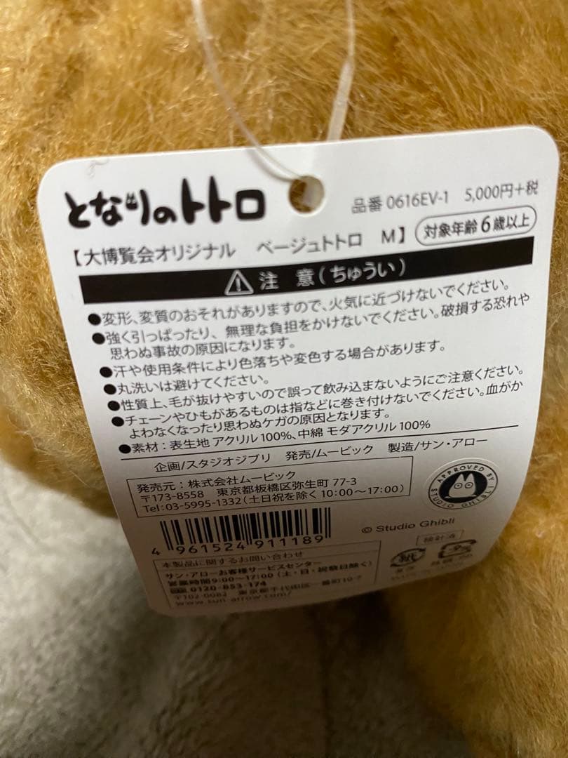 となりのトトロ 大博覧会限定などぬいぐるみセット