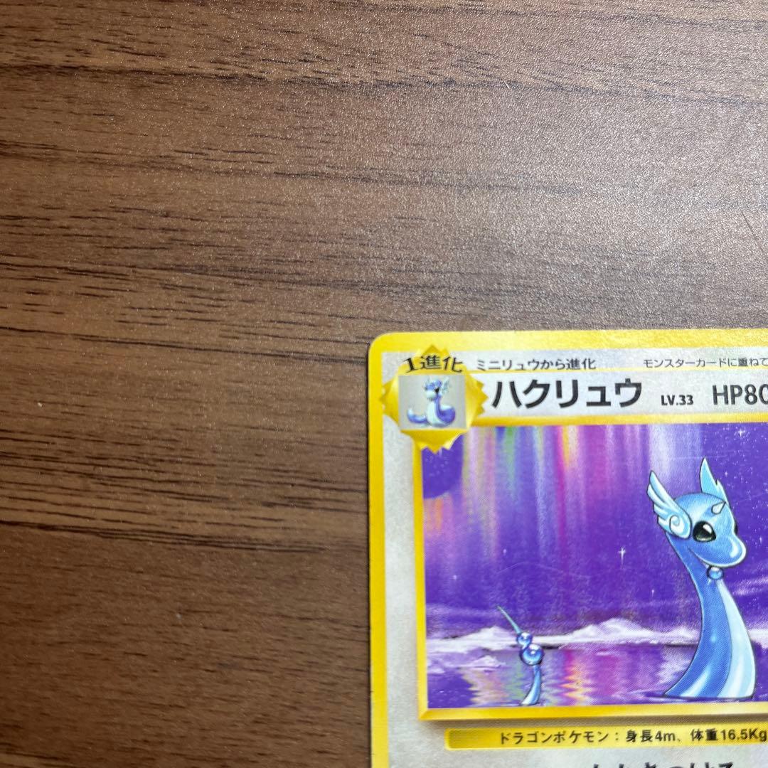 ハクリュー 第1弾拡張パック ポケモンカード 旧裏