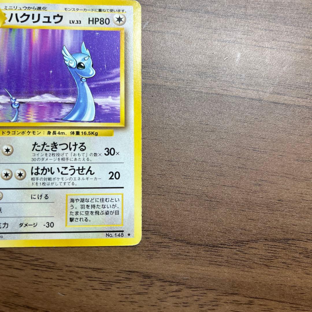 ハクリュー 第1弾拡張パック ポケモンカード 旧裏