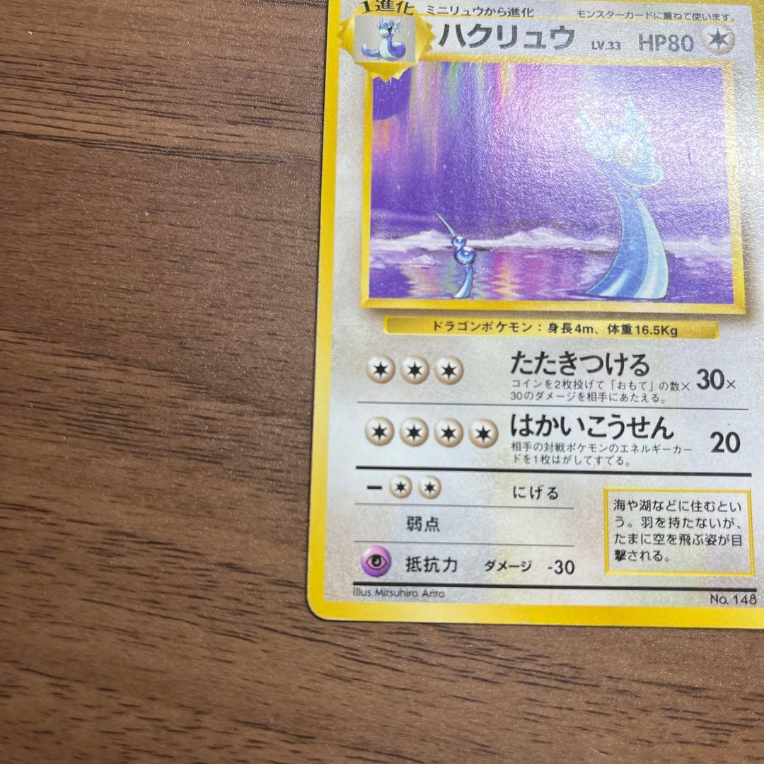 ハクリュー 第1弾拡張パック ポケモンカード 旧裏