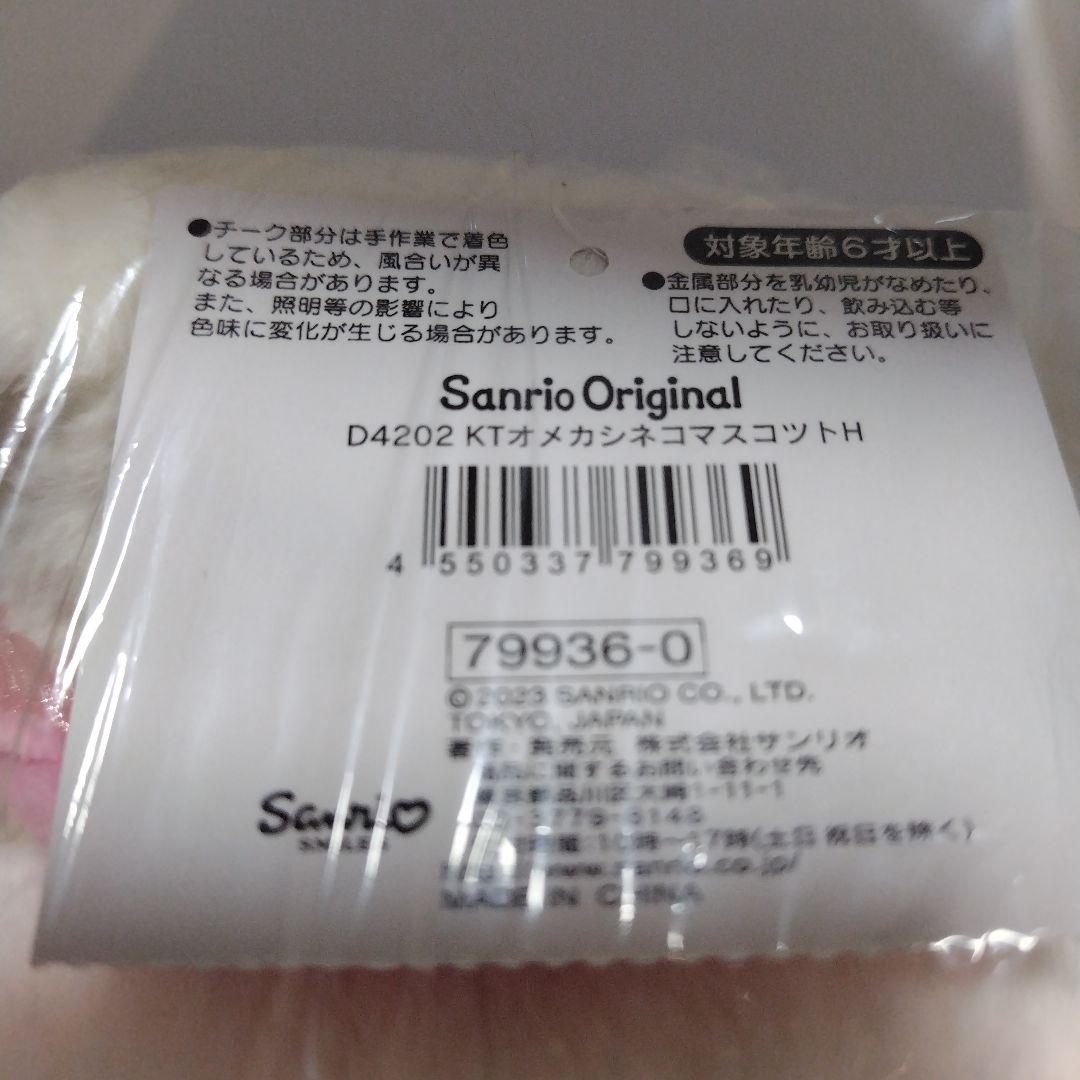 サンリオ ハローキティ　おめかしねこ　ぬいぐるみ　猫　キティちゃん　新品