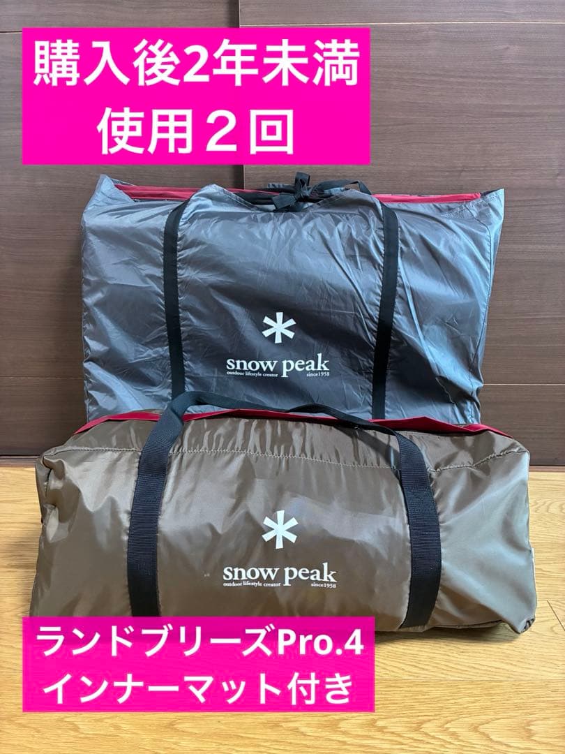 【使用２回】 スノーピーク ランドブリーズ Pro.4 インナーマット付き