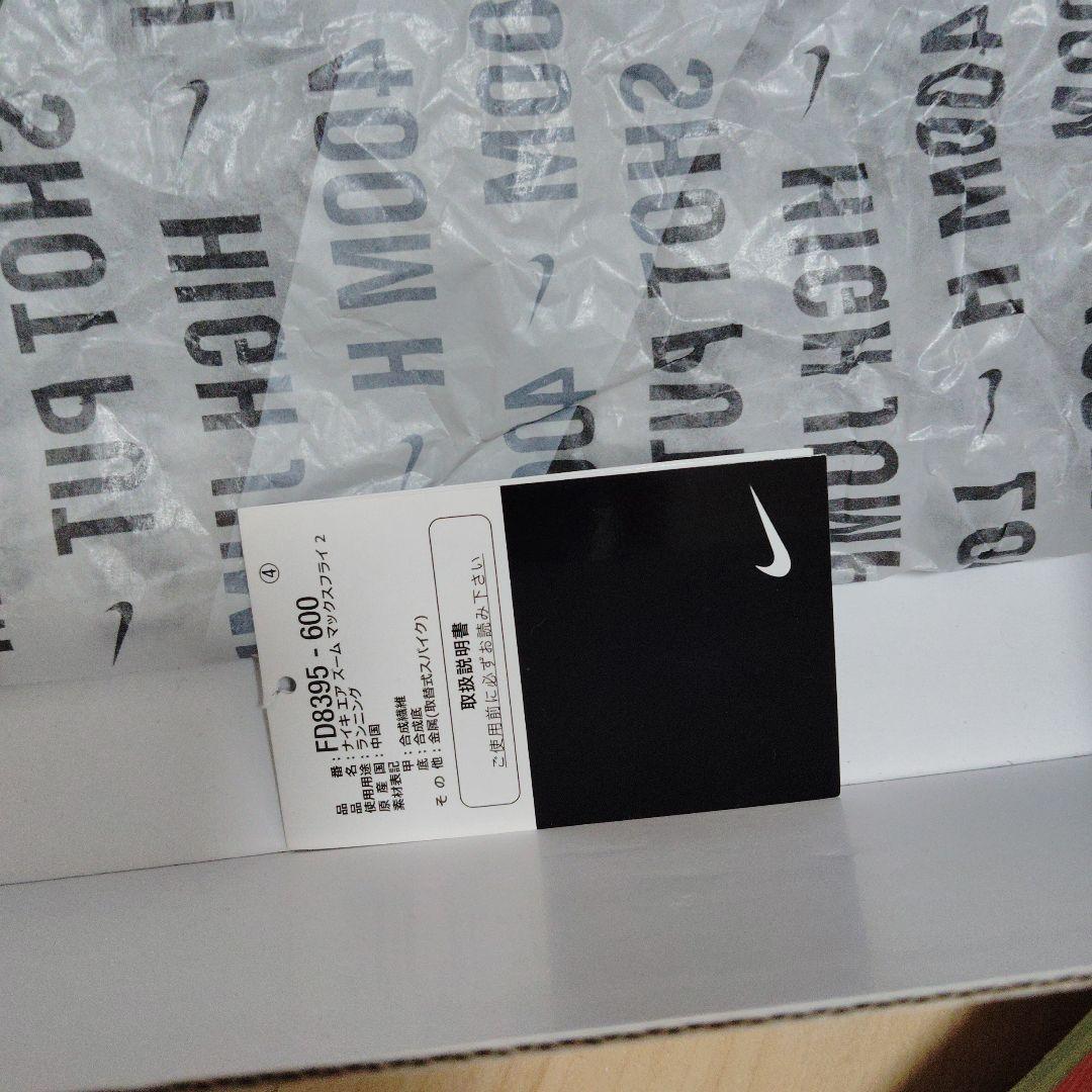 NIKEマックスフライ2パンクプレート割れ無し⭕️値下げ交渉即購入️⭕️美品✨
